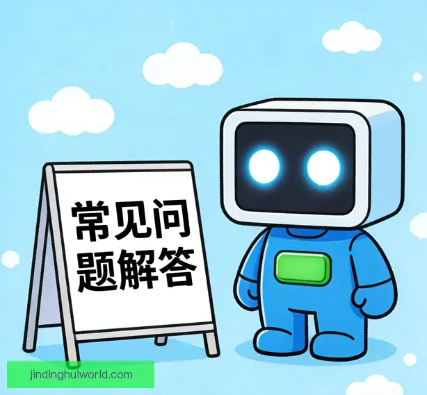 常见问题